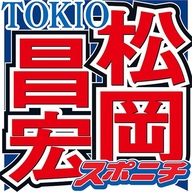 【芸能】TOKIO松岡、伝説的番組の“やらせ”をぶっちゃけ！「もう時効だから言うけどさ…」