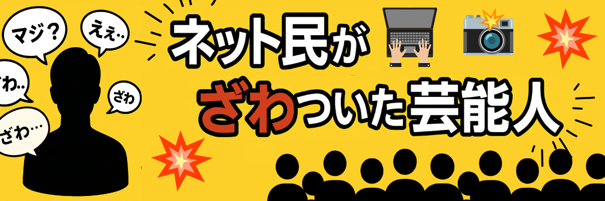 ネット民がざわついた芸能人